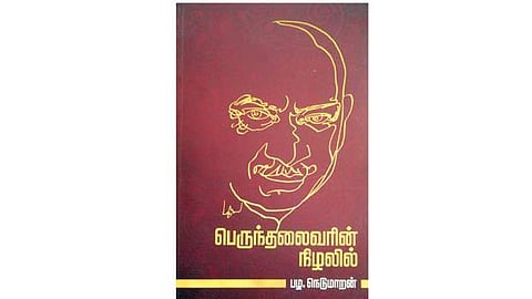 பெருந்தலைவரின் நிழலில்