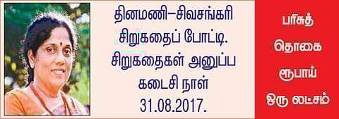 உங்களுக்கு ரூ. ஒரு லட்சம் பரிசு வழங்க காத்திருக்கும் தினமணி- சிவசங்கரி சிறுகதைப் போட்டி!