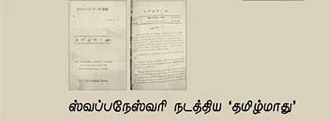 முதல் மகளிர் பத்திரிகையின் பெயர் தமிழ்மாது!