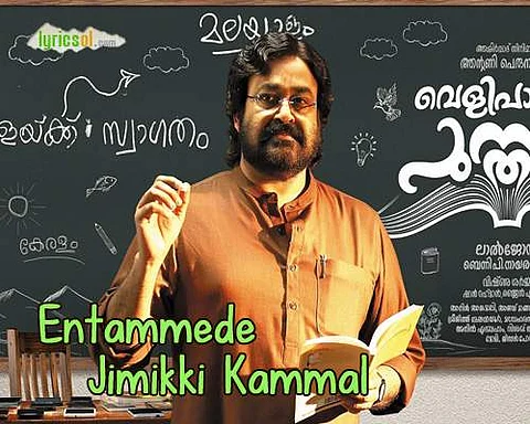 மோகன்லாலின் ‘ஜிமிக்கி, கம்மல்’ சேலஞ்சால் இணையத்தில் தொடர்ந்து வைரலாகிக் கொண்டிருக்கும் பாடல்!