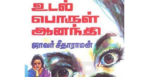 ஜாவர் சீதாராமனின் ‘உடல் பொருள் ஆனந்தி’
