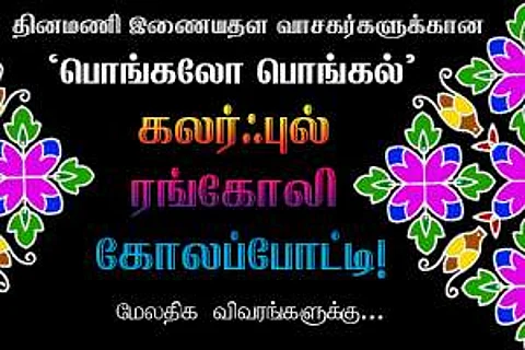 தினமணி இணையதள வாசகர்களுக்கான ‘ பொங்கலோ பொங்கல்’ கலர்ஃபுல் ரங்கோலி கோலப்போட்டி!