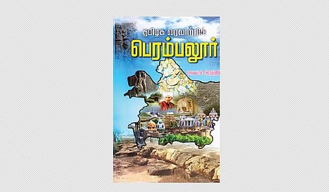 தமிழக வரலாற்றில் பெரம்பலூர்