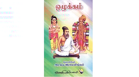 ஒழுக்கம்