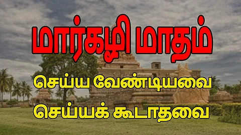 மார்கழி மாதத்தில் என்ன செய்யலாம்? என்ன செய்யக்கூடாது? (விடியோ)