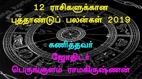 தினமணி ஜோதிடர் பெருங்குளம் ராமகிருஷ்ணன் கணிப்பில், உங்கள் ராசிக்கு 2019 புத்தாண்டு எப்படி இருக்கும்? பாருங்கள்! (விடியோ)