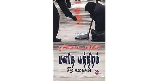 மனித யந்திரம் - சிறுகதைகள்