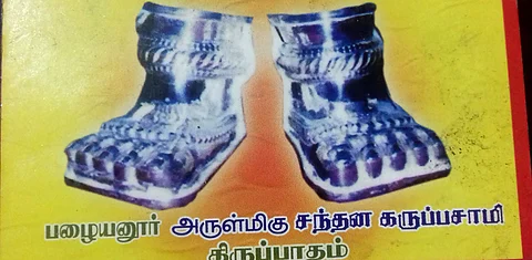 எங்கள் குலதெய்வம் ‘பழையனூர் சந்தான கருப்பையா சுவாமி’ வாசகர் குலதெய்வக் கதை - 2