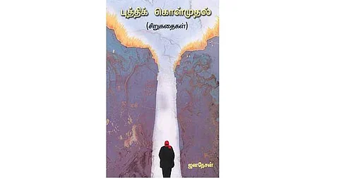 புத்திக் கொள்முதல் (சிறுகதைகள்)