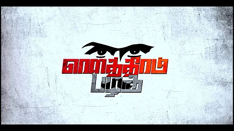 இன்று நமது தேசத்தின் பிரச்னையே இது தான்!