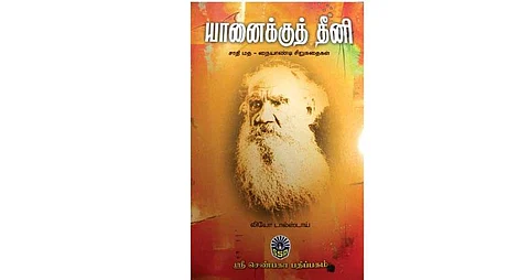 டால்ஸ்டாய் கதைகள் (யானைக்குத் தீனி மற்றும் கதைகள்)