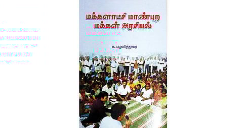 மக்களாட்சி மாண்புற மக்கள் அரசியல்