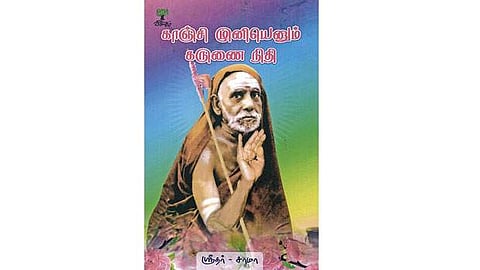 காஞ்சி முனியெனும் கருணை நிதி