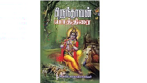 பிருந்தாவன் யாத்திரை