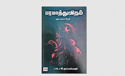 பரமாத்துவிதம் ஒரு சைவ நெறி