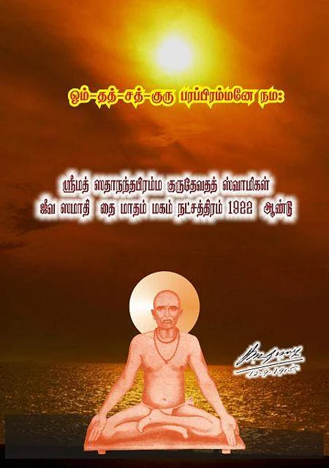 அருளை அள்ளித்தரும் நவயோகி, தவ யோகி, சிவ யோகி ஸ்ரீமத் சதானந்தபிரம்ம குருதேவதத் சுவாமிகள் - பகுதி I