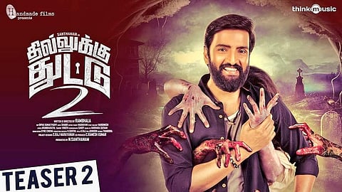 சந்தானம் நடித்துள்ள தில்லுக்கு துட்டு 2 பட டீசர் வெளியீடு!
