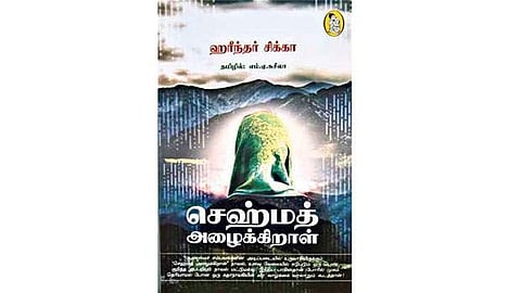 செஹ்மத் அழைக்கிறாள்- ஹரீந்தர் சிக்கா
