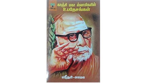 காஞ்சி மகா ஸ்வாமிகளின் உபதேசங்கள்