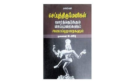 செப்புத் திருமேனிகள் வார்த்தெடுக்கும் செய்முறைகளும் அமைப்பு முறைகளும்