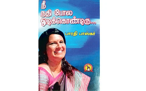 நீ நதி போல ஓடிக் கொண்டிரு