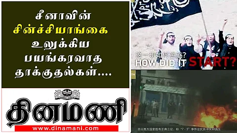 சீனாவின் சின்ச்சியாங்கை உலுக்கிய பயங்கரவாத தாக்குதல்கள்! சிஜிடிஎன் வெளியிட்ட படத்தொகுப்பு