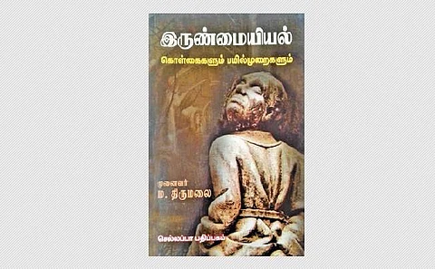 இருண்மையியல் கொள்கைகளும் பயில்முறைகளும்