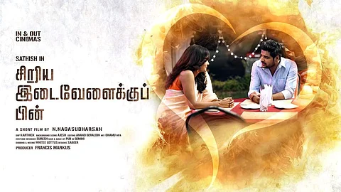 நகைச்சுவை நடிகர் சதீஷ் ஹீரோவாக நடித்த குறும்படம்! (காணொளி)