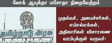 அடிக்கடி நியூஸுல சொல்லிக்கிறாங்களே இந்த லோக் பால், லோக் ஆயுக்தா அப்டீன்னா இன்னாப்பா?!