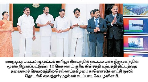 கடலாடியில் சூரிய மின் உற்பத்தித் திட்டம்: முதல்வர் பழனிசாமி தொடங்கி வைத்தார்