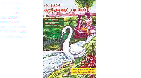 குறுந்தொகைப் பாடல்கள் (1-25)