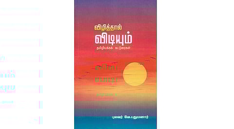 விழித்தால் விடியும் (தமிழியக்கக் கட்டுரைகள்)