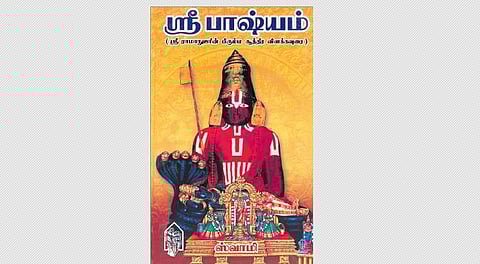 ஸ்ரீபாஷ்யம்- ராமாநுஜரின் பிரம்மசூத்திர விளக்கவுரை