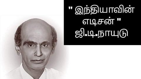 வில்லேஜ் விஞ்ஞானிகளுக்கு ஒரு அறிவிப்பு, அறிவியல் மேதை ஜி.டி நாயுடு விருது: ரூ 1 லட்சம் பரிசுத் தொகை!