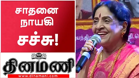 சாதனை நாயகி சச்சு (விடியோ)
