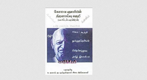 கோவை ஞானியின் திறனாய்வு நெறி