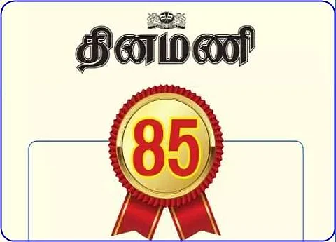அரை நூற்றாண்டுக்கும் மேலான தினமணி வாசகர்களே வருக! உங்கள் பதிவைத் தருக!!