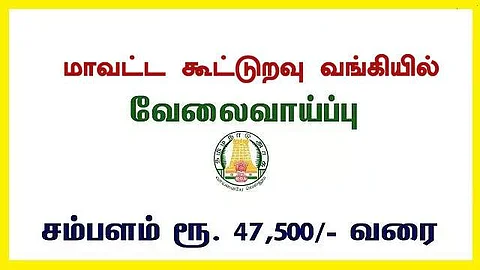 கூட்டுறவு வங்கியில் வேலை வேண்டுமா? விண்ணப்பிக்க 30ம் தேதி கடைசி
