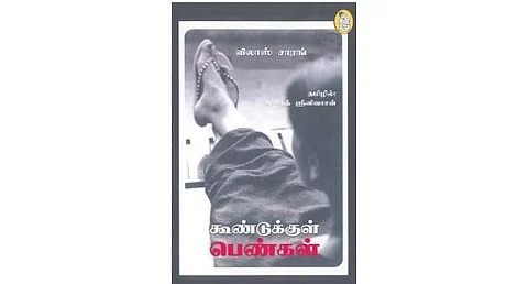 கூண்டுக்குள் பெண்கள் - விலாஸ் சாரங்
