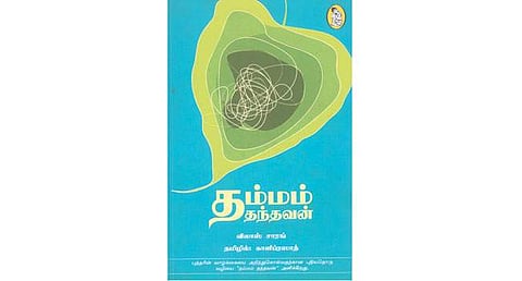 தம்மம் தந்தவன்