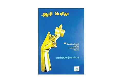ஆழி பெரிது