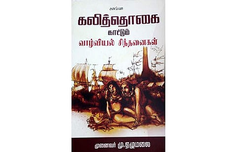 கலித்தொகை காட்டும் வாழ்வியல் சிந்தனைகள்