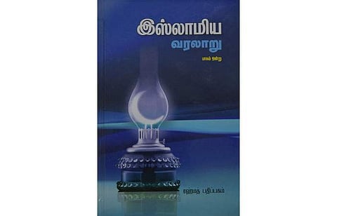 இஸ்லாமிய வரலாறு