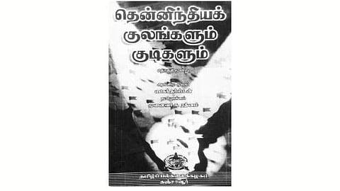 தென்னிந்திய குலங்களும் குடிகளும்