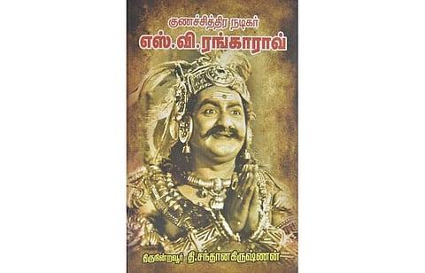 குணச்சித்திர நடிகா் எஸ்.வி.ரங்காராவ்