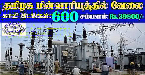 வேலை... வேலை... வேலை... தமிழ்நாடு மின்வாரியத்தில் உதவி பொறியாளர் வேலை
