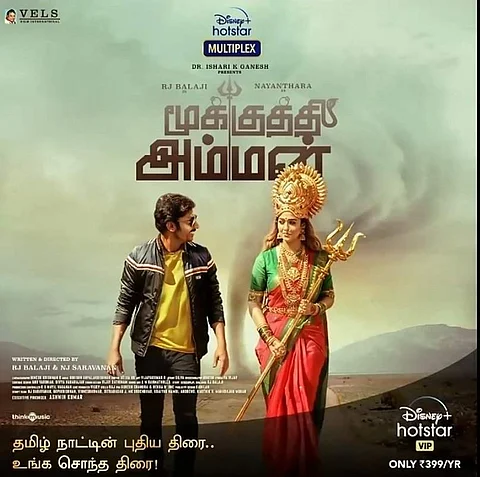 ஓடிடியில் தீபாவளிக்கு வெளியாகவுள்ள மூக்குத்தி அம்மன்: அதிகாரபூர்வ அறிவிப்பு