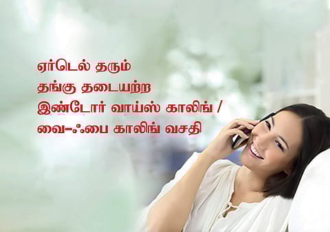 ஏர்டெல் வைபை காலிங்