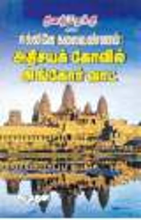 கல்லிலே கலைவண்ணம்: அதிசயக் கோவில் அங்கோர் வாட்