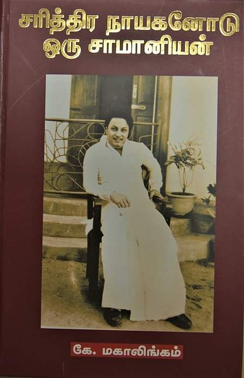 சரித்திர நாயகனோடு ஒரு சாமானியன்